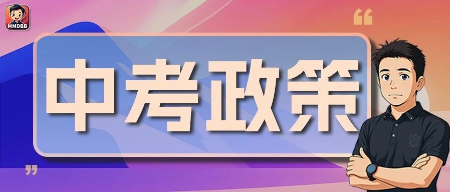 深度:别骂中考政策复杂了!搞懂才后怕:幸亏没你想的那么简单