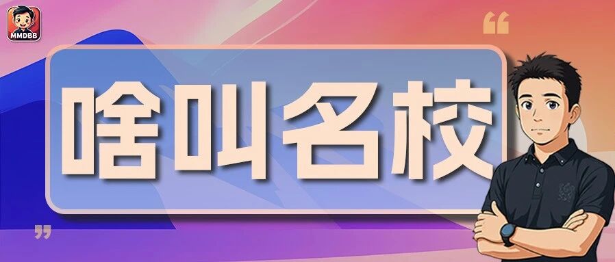 学校名气大,就一定好?家长是时候审视啥叫“好”学校了