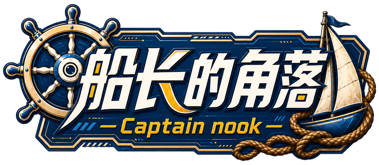 船长的角落 Captain Nook