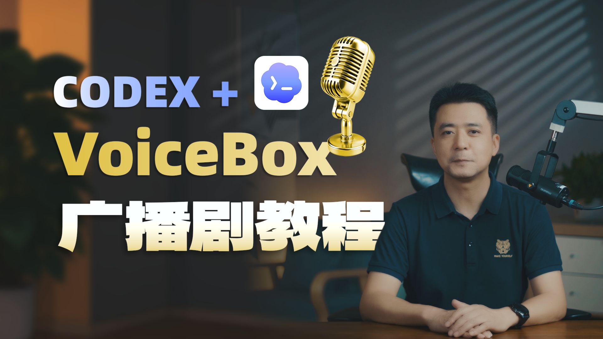 Voicebox+Codex打造AI配音工厂：从0到1制作广播剧全流程