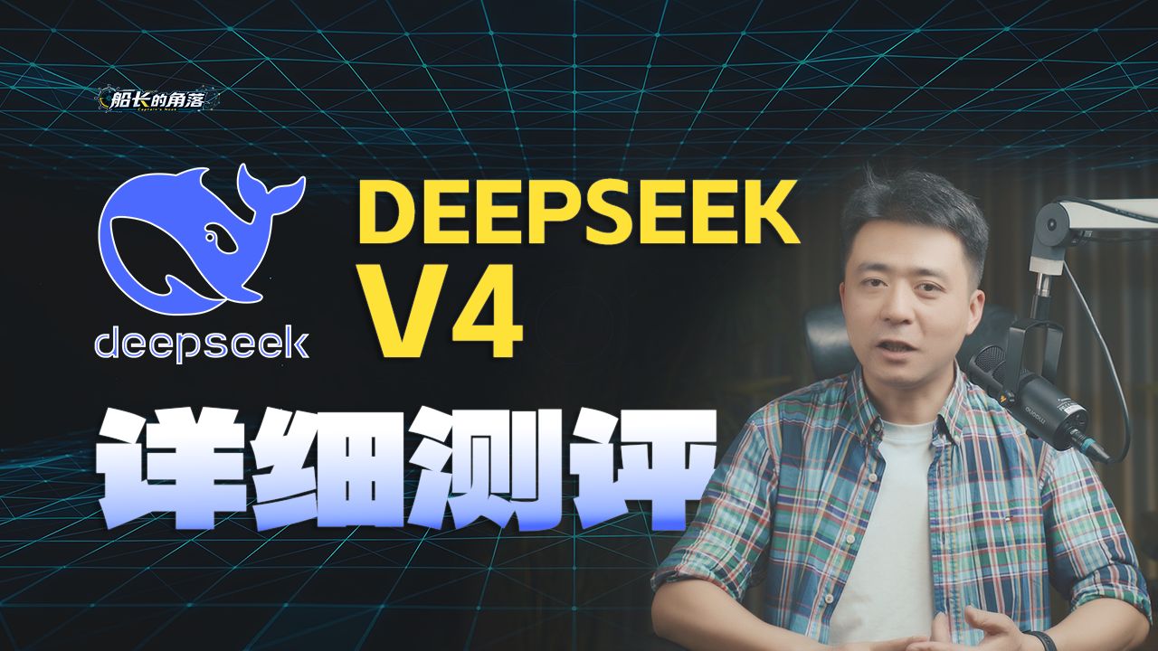 Deepseek V4 发布，沉寂14个月，值不值得用？5大场景测评