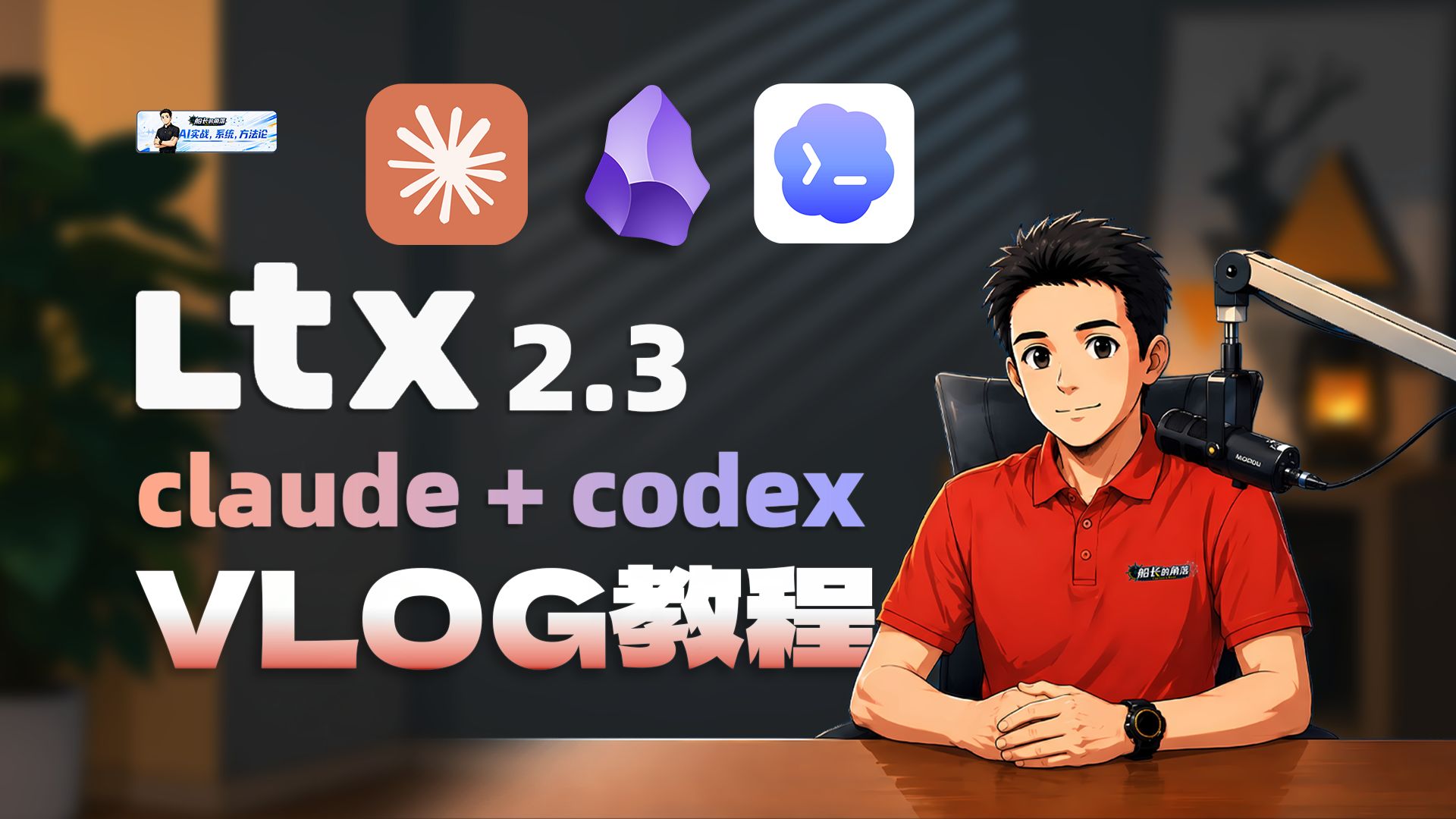 6步用AI做情绪vlog！Claude+Codex+LTX2.3保姆级教程