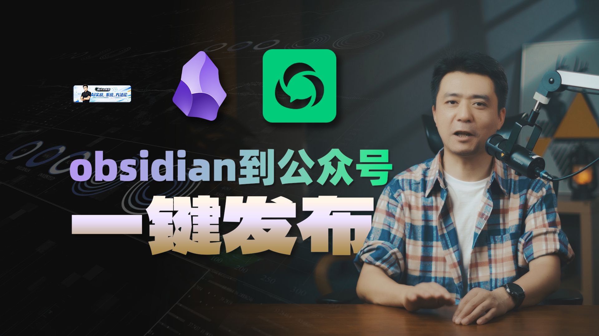 一键发布公众号！codex+obsidian竟然还能这么用？