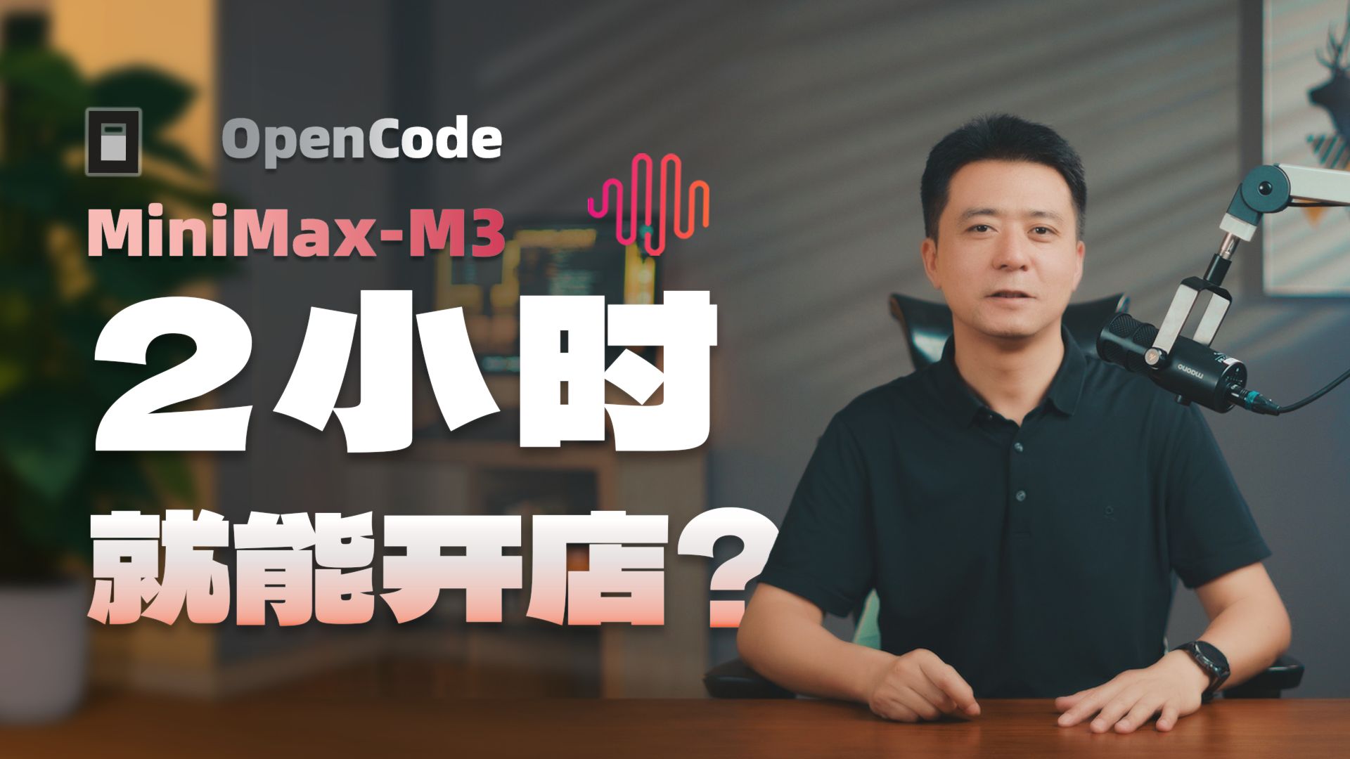 MiniMax-M3极限测试：让它帮我开一家奶茶店，它可以做到吗？