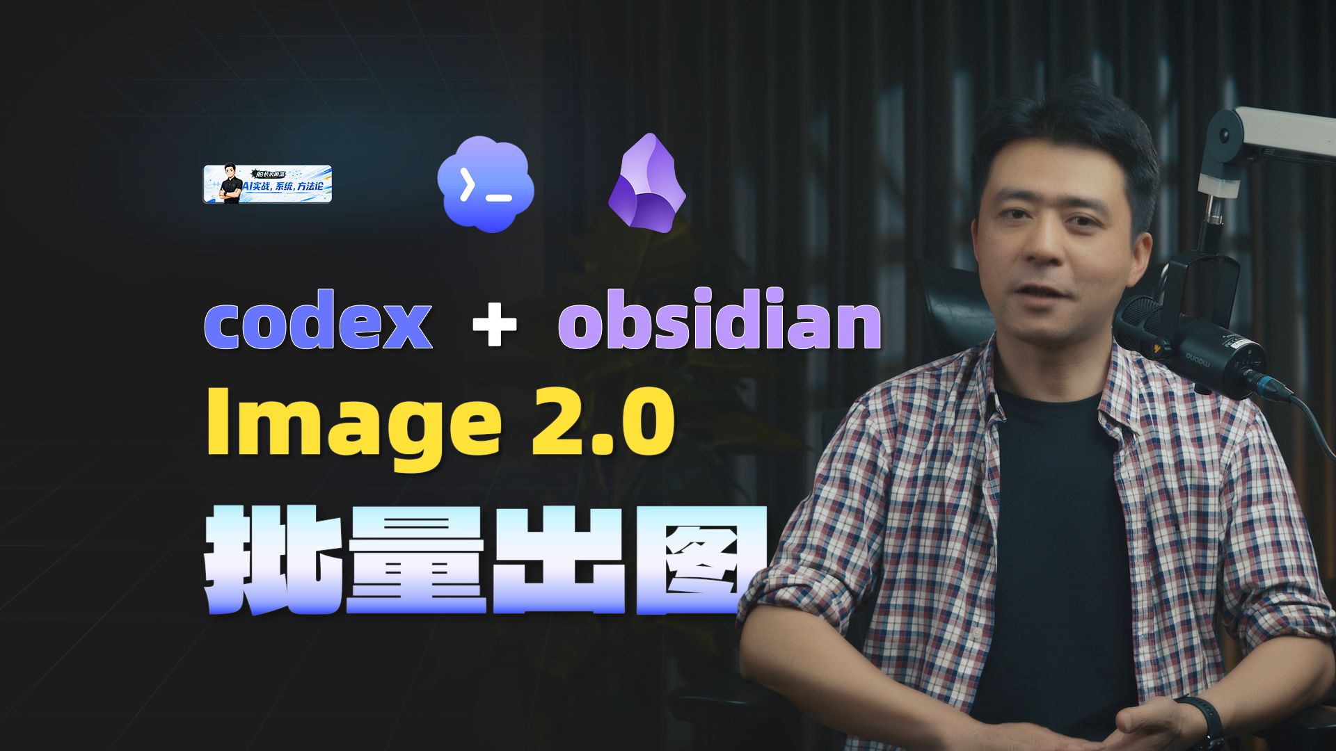 codex+obsidian搭建生图工作流，再也不用抽卡了！