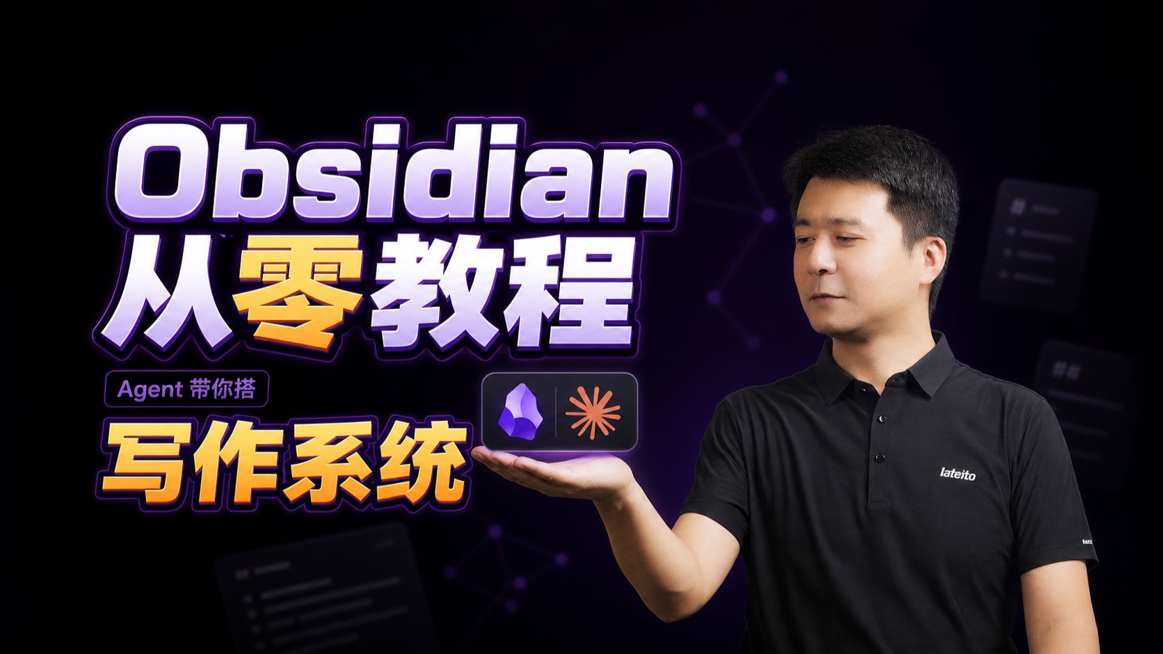 Obsidian不用学｜AI Agent 全接管，从0搭笔记系统