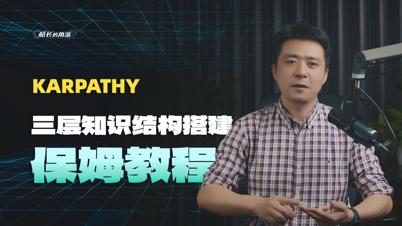 Karpathy三层结构，我搭了套会生长的WIKI知识库！